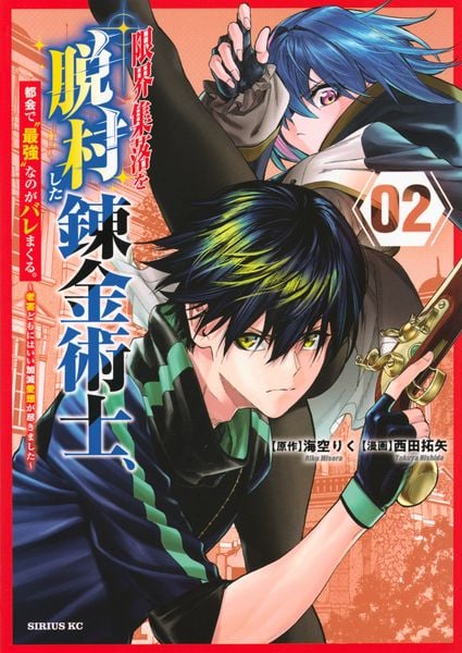 限界集落を脱村した錬金術士、都会で”最強”なのがバレまくる。~老害どもにはいい加減愛想が尽きました~(2) (シリウスKC)