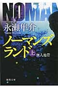 ノーマンズランド 無人地帯 (上) (徳間文庫)