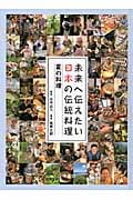 未来へ伝えたい日本の伝統料理 夏の料理