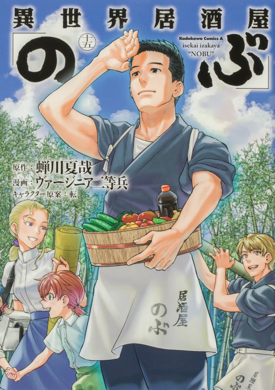 異世界居酒屋「のぶ」 (十五) (角川Cエース)