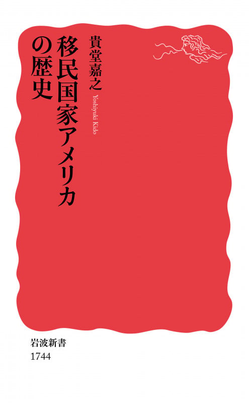 移民国家アメリカの歴史 (岩波新書 新赤版 1744)