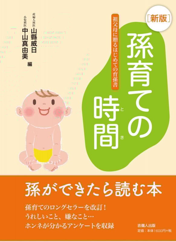 孫育ての時間 新版 祖父母に贈るはじめての育孫書