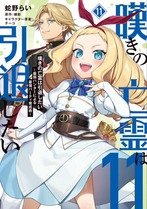 嘆きの亡霊は引退したい ~最弱ハンターによる最強パーティ育成術~ (11) (電撃コミックスNEXT)