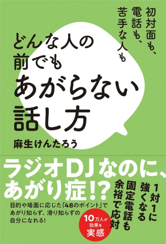 初対面も、電話も、苦手な人も どんな人の前でもあがらない話し方