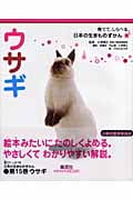 ウサギ 育てて、しらべる 日本の生きものずかん 15 (育てて、しらべる 日本の生きものずかん)