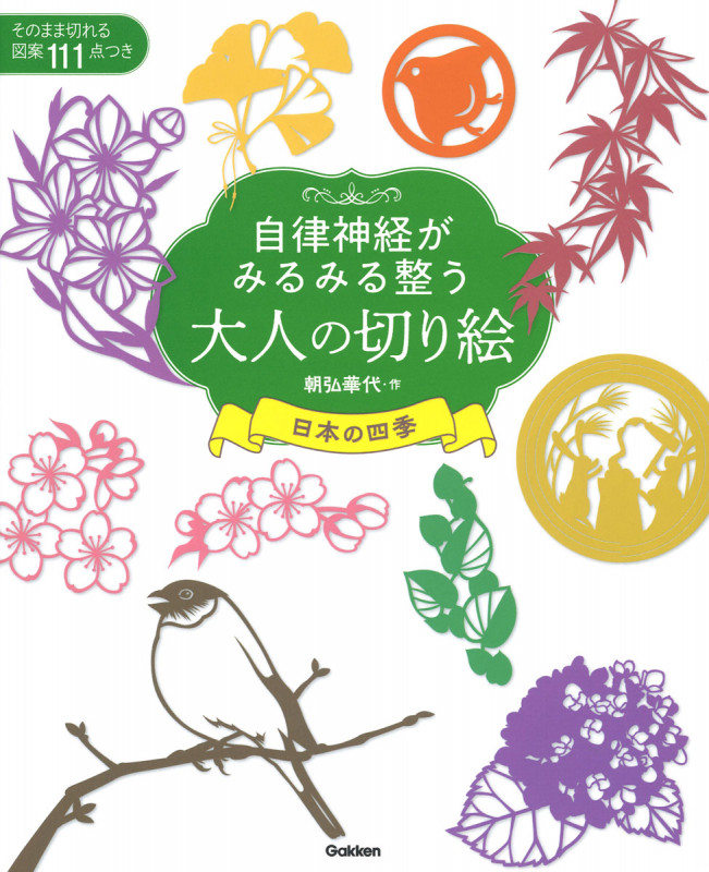 大人の切り絵 日本の四季 自律神経がみるみる整う