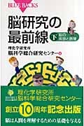 脳研究の最前線 (下) (ブルーバックス)