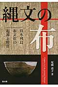 縄文の布 日本列島布文化の起源と特質