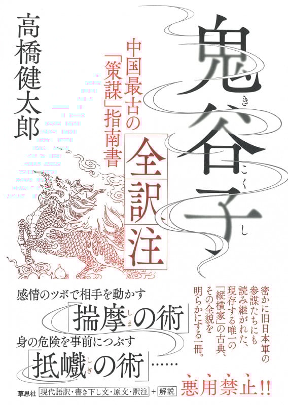 鬼谷子 全訳注 中国最古の「策謀」指南書