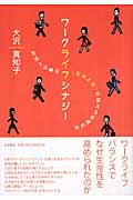 ワークライフシナジー 生活と仕事の〈相互作用〉が変える企業社会