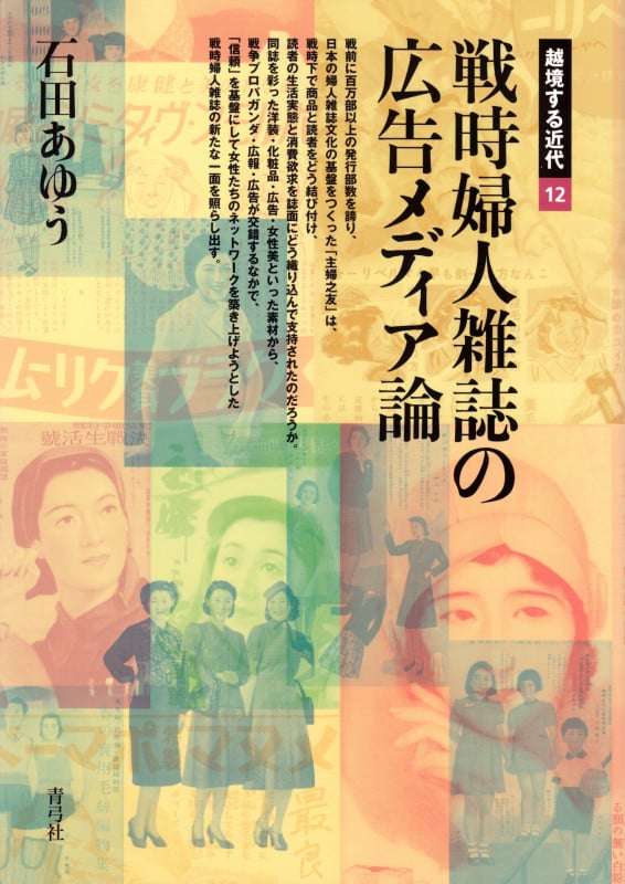 戦時婦人雑誌の広告メディア論 (越境する近代 12)