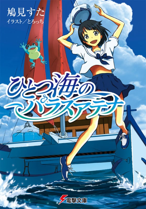 ひとつ海のパラスアテナ (電撃文庫)