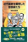 近代国家を構想した思想家たち (岩波ジュニア新書)