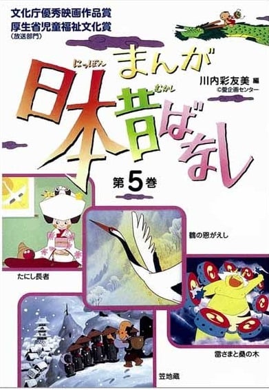 まんが日本昔ばなし (第5巻)