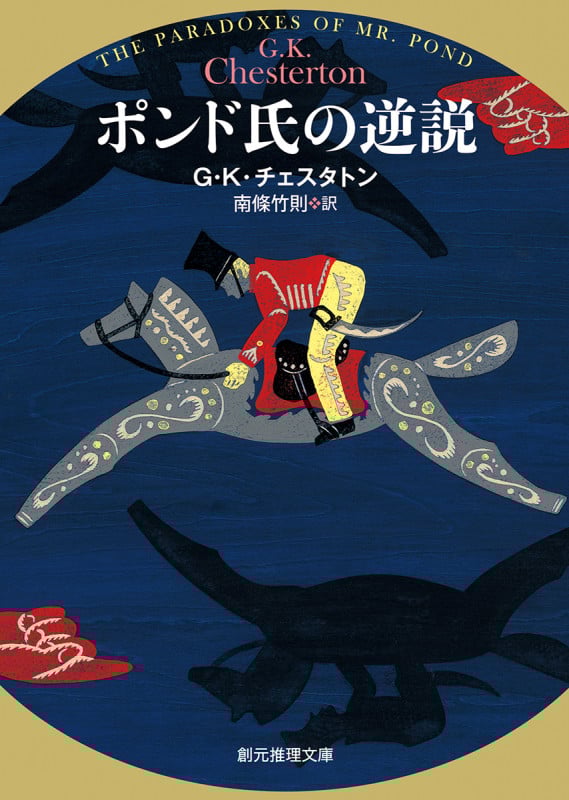 ポンド氏の逆説 (創元推理文庫)