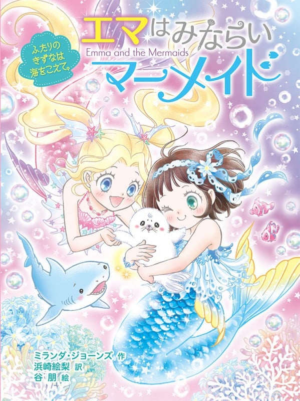 エマはみならいマーメイド ふたりのきずなは海をこえて。 (エマはみならいマーメイド 2)