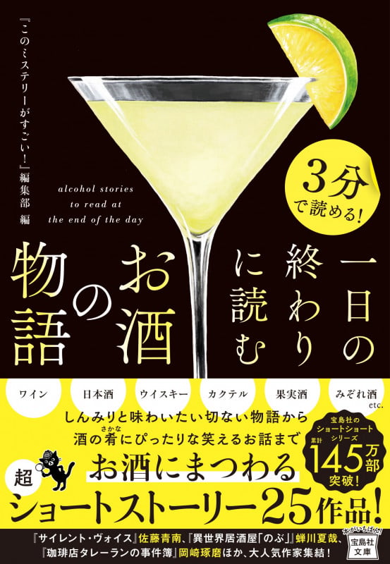 3分で読める! 一日の終わりに読むお酒の物語 (宝島社文庫 『このミス』大賞シリーズ)