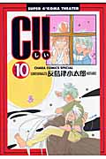キャラコミックス C!!(10)