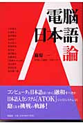 電脳日本語論