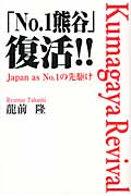 「No.1熊谷」復活!! Japan as No.1の先駆け