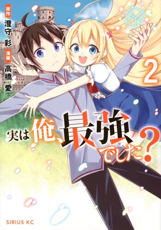 実は俺、最強でした?(2) (シリウスKC)
