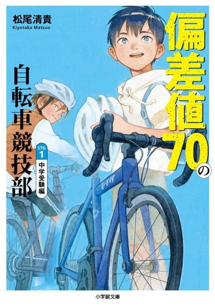偏差値70の自転車競技部 ステージ1 中学受験編