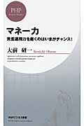 マネー力 資産運用力を磨くのはいまがチャンス! (PHPビジネス新書)