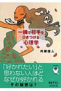一瞬で相手をひきつける心理学 (sasaeru文庫)の詳細を見る