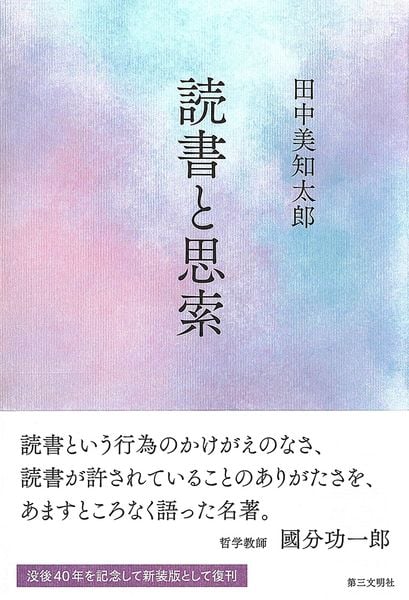 読書と思索