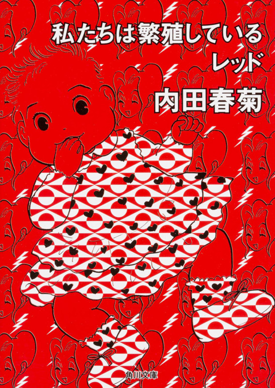 私たちは繁殖している レッド(文庫版) (角川文庫)