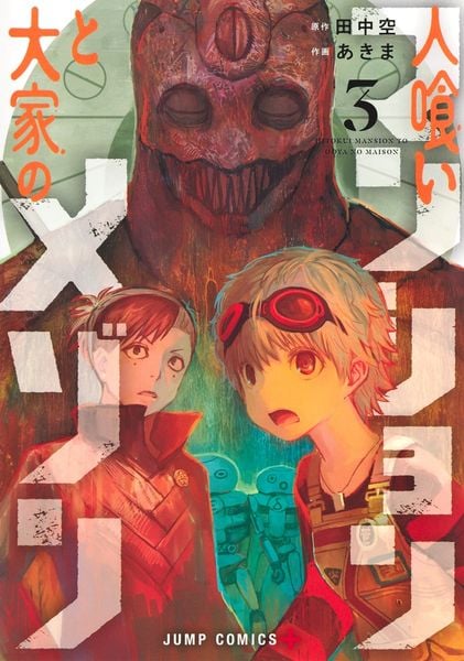 人喰いマンションと大家のメゾン 3 (ジャンプコミックス)