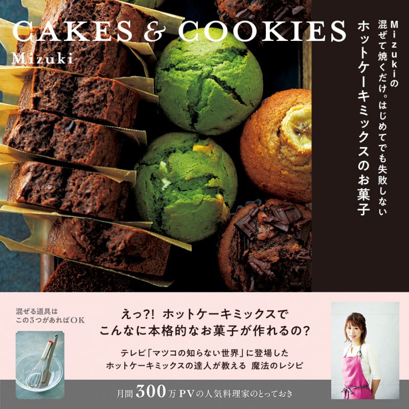 Mizukiの 混ぜて焼くだけ。はじめてでも失敗しない ホットケーキミックスのお菓子 CAKES & COOKIES (レタスクラブムック)