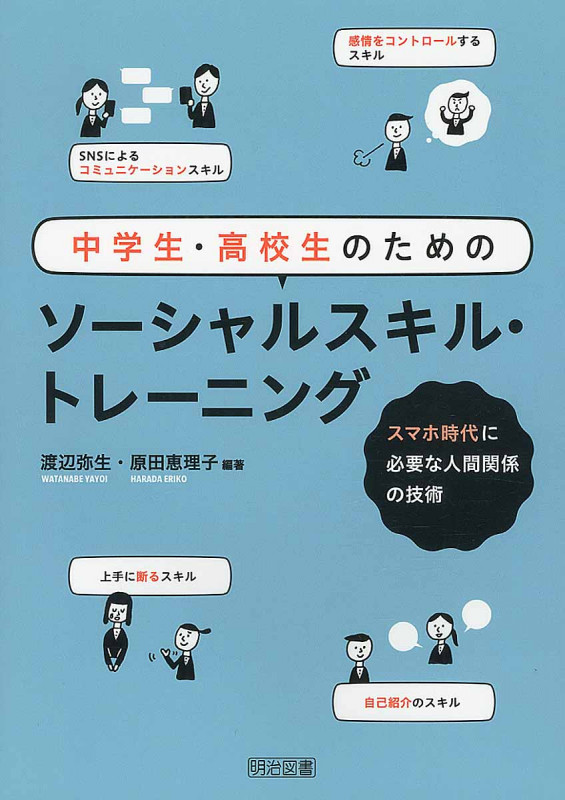 中学生・高校生のためのソーシャルスキル・トレーニング スマホ時代に必要な人間関係の技術