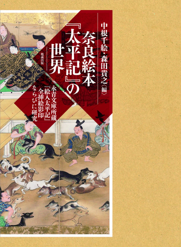 奈良絵本『太平記』の世界 永青文庫所蔵『絵入太平記』全挿絵影印ならびに研究