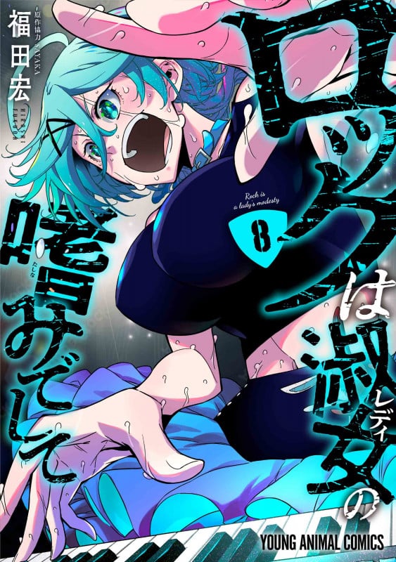 ロックは淑女の嗜みでして 8 (ヤングアニマルコミックス)