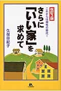さらに「いい家」を求めて これからは感性の時代!