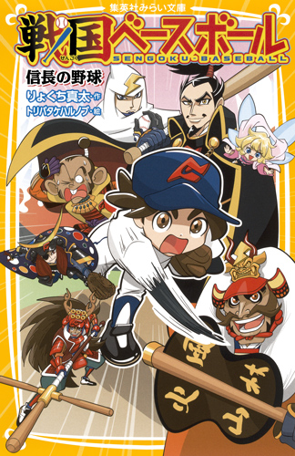 戦国ベースボール 信長の野球 (集英社みらい文庫)