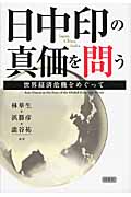 日中印の真価を問う 世界経済危機をめぐって