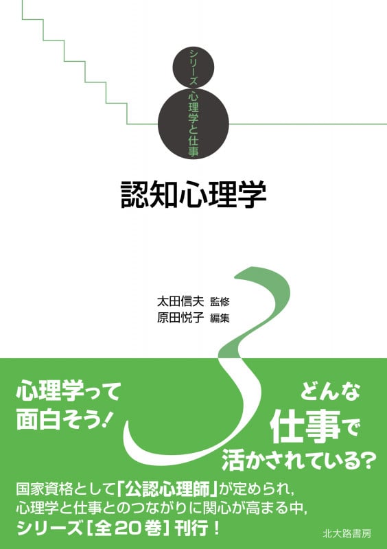 認知心理学 (シリーズ心理学と仕事 3)
