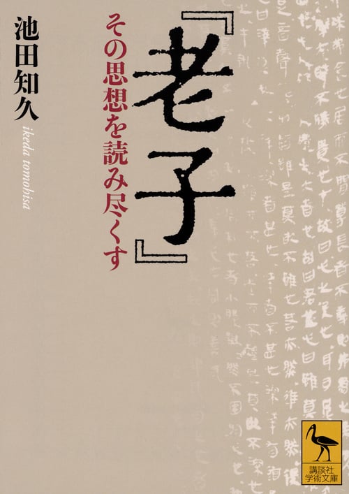 『老子』 その思想を読み尽くす (講談社学術文庫)