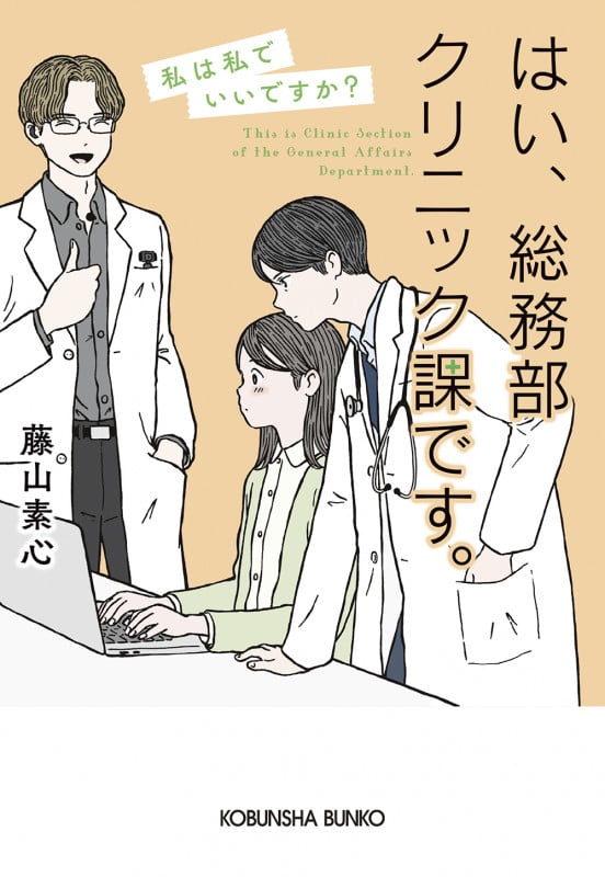 はい、総務部クリニック課です。 私は私でいいですか? (光文社文庫)