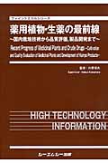 薬用植物・生薬の最前線 国内栽培技術から品質評価，製品開発まで/シ-エムシ-出版/川原信夫（単行本） 薬用植物・生薬の最前線 ~国内栽培技術から品質評価、製品開発まで