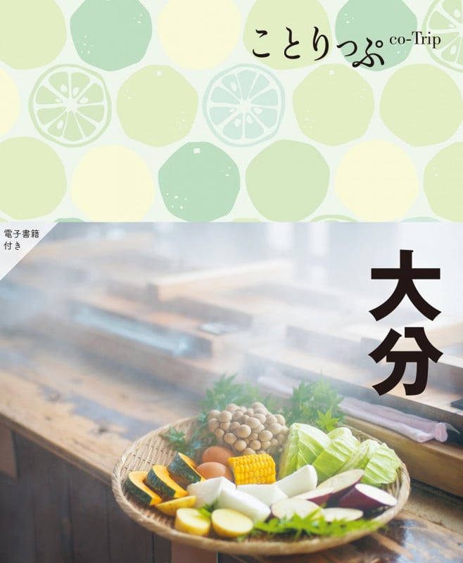 ことりっぷ 大分 (ことりっぷ)の詳細を見る