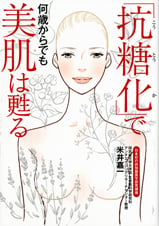 「抗糖化」で何歳からでも美肌は甦る