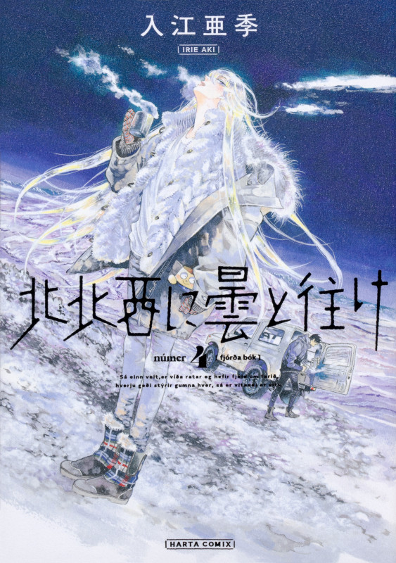 北北西に曇と往け (4) (ハルタC)