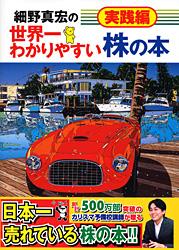 細野真宏の世界一わかりやすい株の本 実践編