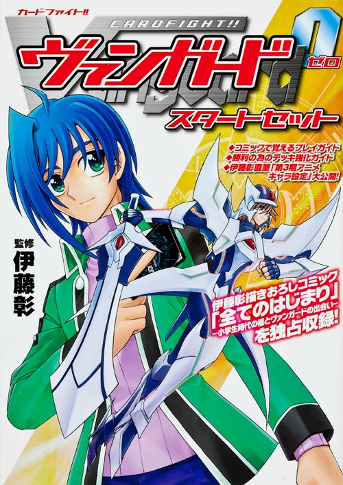 カードファイト!! ヴァンガード0 スタートセット (単行本C)
