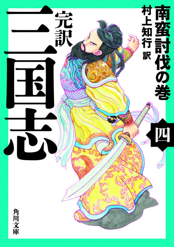 完訳 三国志(四) 南蛮討伐の巻 (角川文庫)