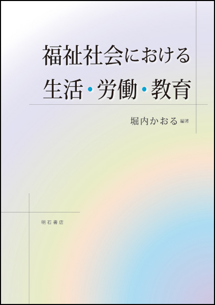 福祉社会における生活・労働・教育
