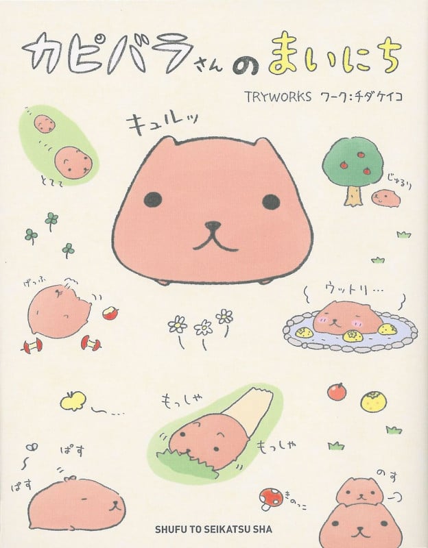 カピバラさんのまいにち